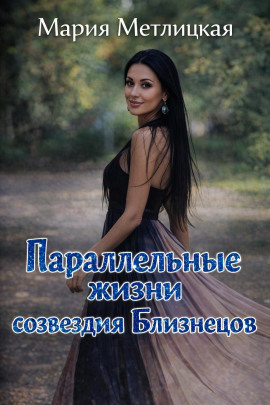 Параллельные жизни созвездия Близнецов - Мария Метлицкая - современные аудиокниги попаданцы мр3 слушать на лучшем сайте booksaudio-online.com