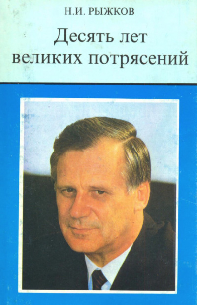 Десять лет великих потрясений - Николай Рыжков - современные аудиокниги попаданцы мр3 слушать на лучшем сайте booksaudio-online.com