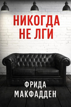 Никогда не лги - Фрида Макфадден - современные аудиокниги попаданцы мр3 слушать на лучшем сайте booksaudio-online.com