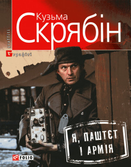 Я, Паштєт і армія (Украинский язык) - Кузьма Скрябин - современные аудиокниги попаданцы мр3 слушать на лучшем сайте booksaudio-online.com