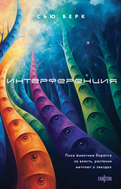 Интерференция - Берк Сью - современные аудиокниги попаданцы мр3 слушать на лучшем сайте booksaudio-online.com