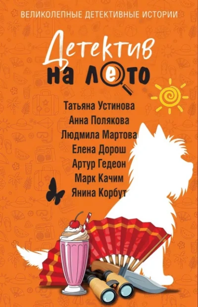 Детектив на лето - Устинова Татьяна - современные аудиокниги попаданцы мр3 слушать на лучшем сайте booksaudio-online.com