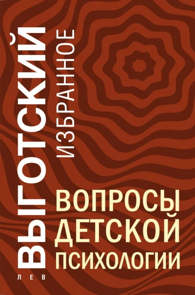 Вопросы детской психологии - Выготский Лев - современные аудиокниги попаданцы мр3 слушать на лучшем сайте booksaudio-online.com