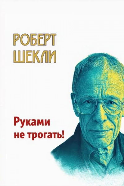 Руками не трогать! - Шекли Роберт - современные аудиокниги попаданцы мр3 слушать на лучшем сайте booksaudio-online.com