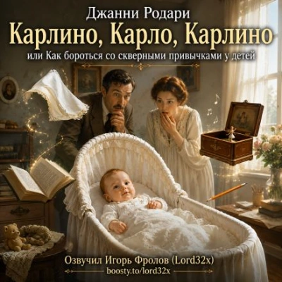Карлино, Карло, Карлино, или Как бороться со скверными привычками у детей - Родари Джанни - современные аудиокниги попаданцы мр3 слушать на лучшем сайте booksaudio-online.com