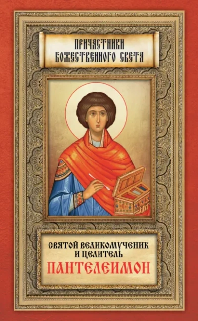 Святой великомученик и целитель Пантелеимон - современные аудиокниги попаданцы мр3 слушать на лучшем сайте booksaudio-online.com