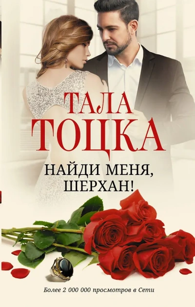 Найди меня Шерхан - Тоцка Тала - современные аудиокниги попаданцы мр3 слушать на лучшем сайте booksaudio-online.com