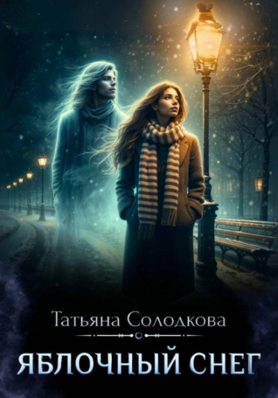 Яблочный снег. Книга 1 - Солодкова Татьяна - современные аудиокниги попаданцы мр3 слушать на лучшем сайте booksaudio-online.com