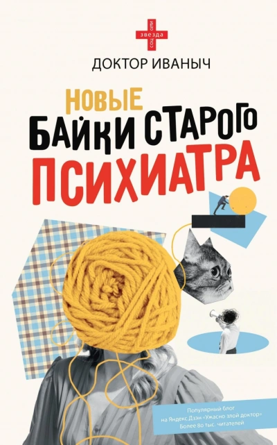 Новые байки старого психиатра - Иваныч Доктор - современные аудиокниги попаданцы мр3 слушать на лучшем сайте booksaudio-online.com
