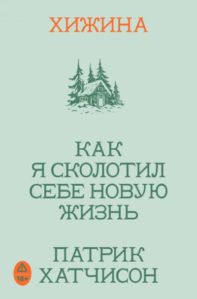 Хижина. Как я сколотил себе новую жизнь - Хатчисон Патрик - современные аудиокниги попаданцы мр3 слушать на лучшем сайте booksaudio-online.com