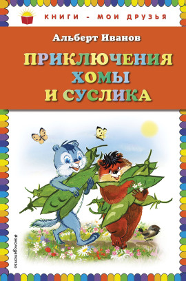 Приключения Хомы и Суслика - Альберт Иванов - современные аудиокниги попаданцы мр3 слушать на лучшем сайте booksaudio-online.com