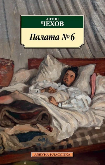 Палата №6 - Чехов Антон - современные аудиокниги попаданцы мр3 слушать на лучшем сайте booksaudio-online.com