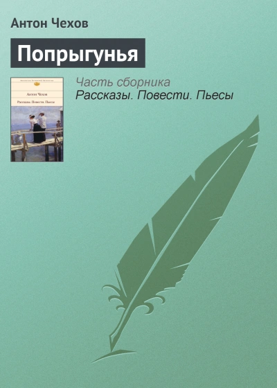 Попрыгунья - Чехов Антон - современные аудиокниги попаданцы мр3 слушать на лучшем сайте booksaudio-online.com