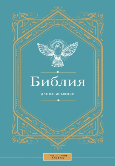 Библия для начинающих - современные аудиокниги попаданцы мр3 слушать на лучшем сайте booksaudio-online.com