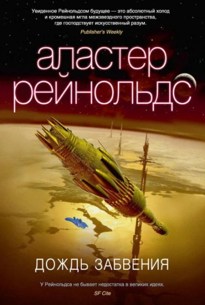 Дождь Забвения - Рейнольдс Аластер - современные аудиокниги попаданцы мр3 слушать на лучшем сайте booksaudio-online.com