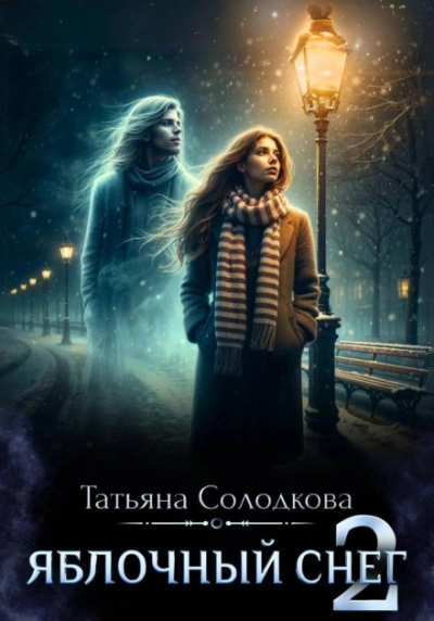 Яблочный снег. Книга 2 - Солодкова Татьяна - современные аудиокниги попаданцы мр3 слушать на лучшем сайте booksaudio-online.com