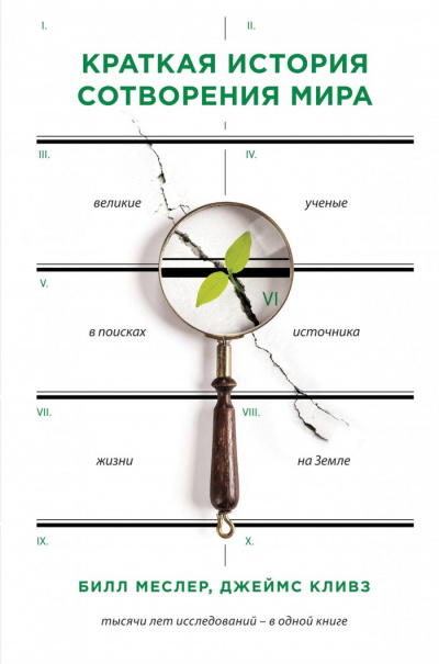 Краткая история сотворения мира. Великие ученые в поисках источника жизни на Земле - Билл Меслер, Джеймс Кливз - современные аудиокниги попаданцы мр3 слушать на лучшем сайте booksaudio-online.com