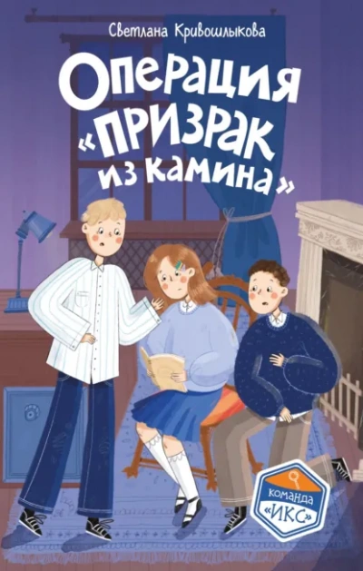 Операция «Призрак из камина - Кривошлыкова Светлана - современные аудиокниги попаданцы мр3 слушать на лучшем сайте booksaudio-online.com