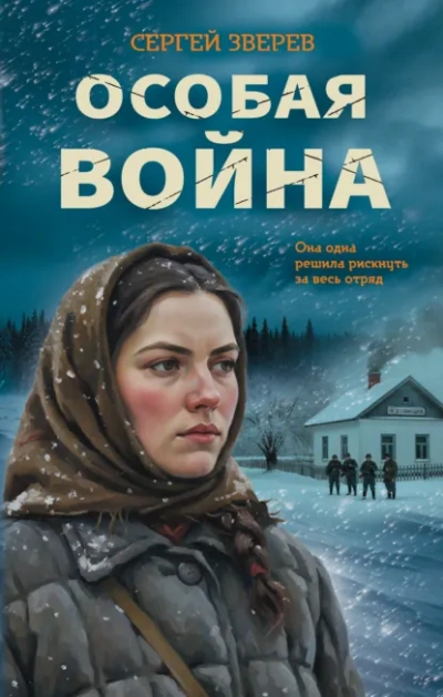 Особая война - Зверев Сергей - современные аудиокниги попаданцы мр3 слушать на лучшем сайте booksaudio-online.com