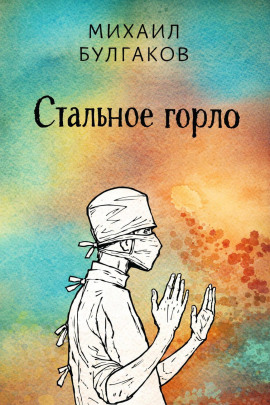 Стальное горло - Михаил Булгаков - современные аудиокниги попаданцы мр3 слушать на лучшем сайте booksaudio-online.com