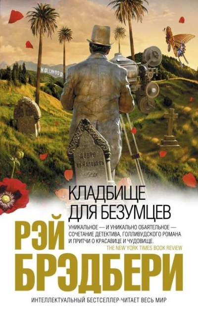 Кладбище для безумцев - Брэдбери Рэй - современные аудиокниги попаданцы мр3 слушать на лучшем сайте booksaudio-online.com