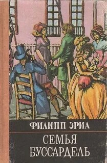 Семья Буссардель - Эриа Филипп - современные аудиокниги попаданцы мр3 слушать на лучшем сайте booksaudio-online.com