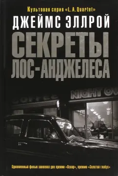 Секреты Лос-Анджелеса - Эллрой Джеймс - современные аудиокниги попаданцы мр3 слушать на лучшем сайте booksaudio-online.com
