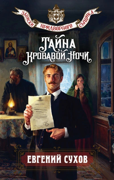 Тайна кровавой ночи - Сухов Евгений - современные аудиокниги попаданцы мр3 слушать на лучшем сайте booksaudio-online.com