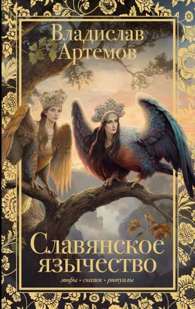 Славянское язычество - Артёмов Владислав - современные аудиокниги попаданцы мр3 слушать на лучшем сайте booksaudio-online.com
