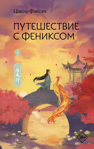 Путешествие с Фениксом. Книга 1 - Фэйсян Цзюлу - современные аудиокниги попаданцы мр3 слушать на лучшем сайте booksaudio-online.com
