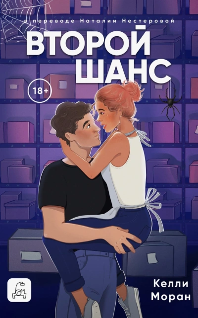 Второй шанс - Моран Келли - современные аудиокниги попаданцы мр3 слушать на лучшем сайте booksaudio-online.com