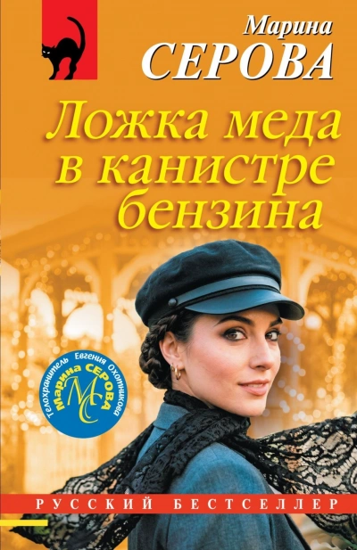 Ложка меда в канистре бензина - Серова Марина - современные аудиокниги попаданцы мр3 слушать на лучшем сайте booksaudio-online.com
