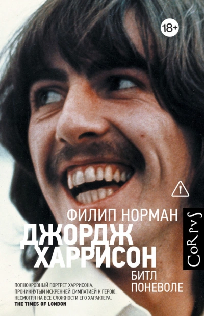 Джордж Харрисон. Битл поневоле - Норман Филип - современные аудиокниги попаданцы мр3 слушать на лучшем сайте booksaudio-online.com