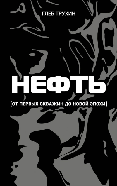 Нефть. От первых скважин до новой эпохи - Трухин Глеб - современные аудиокниги попаданцы мр3 слушать на лучшем сайте booksaudio-online.com
