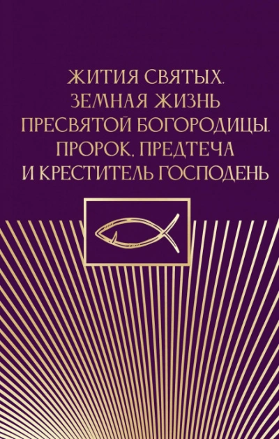 Жития святых. Земная жизнь Пресвятой Богородицы. Пророк, Предтеча и Креститель Господень - современные аудиокниги попаданцы мр3 слушать на лучшем сайте booksaudio-online.com