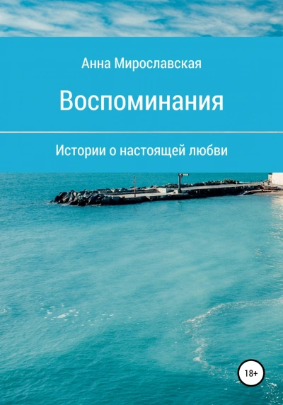 Воспоминания - Достоевская Анна - современные аудиокниги попаданцы мр3 слушать на лучшем сайте booksaudio-online.com
