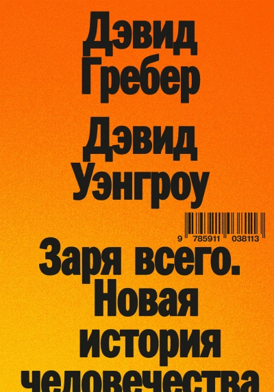 Заря всего. Новая история человечества - Гребер Дэвид - современные аудиокниги попаданцы мр3 слушать на лучшем сайте booksaudio-online.com