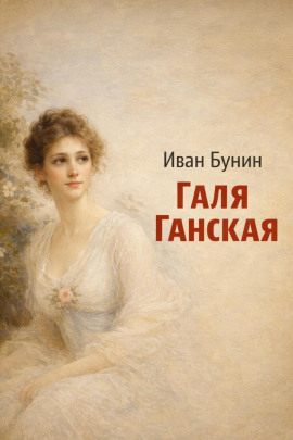 Галя Ганская - Иван Бунин - современные аудиокниги попаданцы мр3 слушать на лучшем сайте booksaudio-online.com