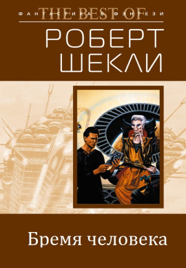 Как тяжело быть человеком - Роберт Шекли - современные аудиокниги попаданцы мр3 слушать на лучшем сайте booksaudio-online.com