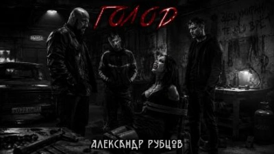 Голод - Рубцов Александр - современные аудиокниги попаданцы мр3 слушать на лучшем сайте booksaudio-online.com
