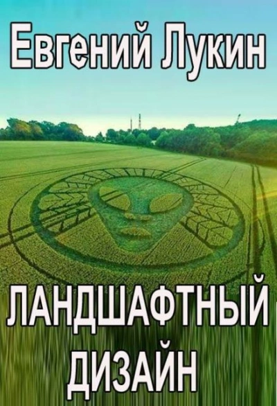 Ландшафтный дизайн - Лукин Евгений - современные аудиокниги попаданцы мр3 слушать на лучшем сайте booksaudio-online.com