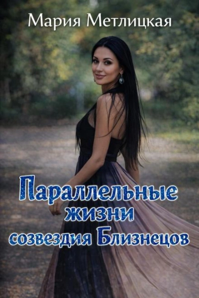 Параллельные жизни созвездия Близнецов - Метлицкая Мария - современные аудиокниги попаданцы мр3 слушать на лучшем сайте booksaudio-online.com