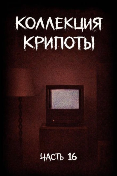 Коллекция крипоты. Часть 16 - Witchboybehindyou - современные аудиокниги попаданцы мр3 слушать на лучшем сайте booksaudio-online.com