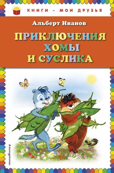 Приключения Хомы и Суслика - Иванов Альберт - современные аудиокниги попаданцы мр3 слушать на лучшем сайте booksaudio-online.com