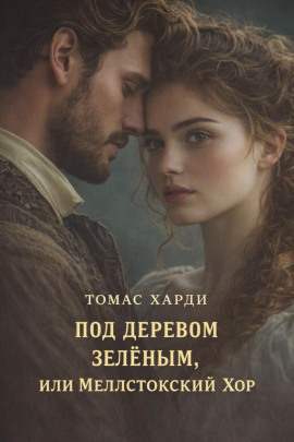 Под деревом зелёным, или Меллстокский хор - Томас Харди - современные аудиокниги попаданцы мр3 слушать на лучшем сайте booksaudio-online.com