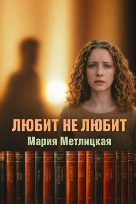 Любит не любит - Мария Метлицкая - современные аудиокниги попаданцы мр3 слушать на лучшем сайте booksaudio-online.com