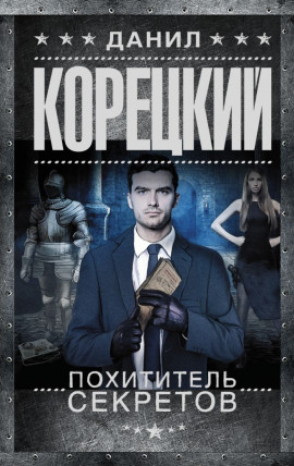 Похититель секретов - Данил Корецкий - современные аудиокниги попаданцы мр3 слушать на лучшем сайте booksaudio-online.com