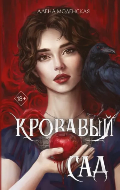 Кровавый сад - Моденская Алёна - современные аудиокниги попаданцы мр3 слушать на лучшем сайте booksaudio-online.com