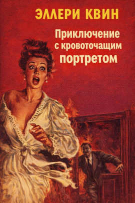 Приключение с кровоточащим портретом - Эллери Квин - современные аудиокниги попаданцы мр3 слушать на лучшем сайте booksaudio-online.com