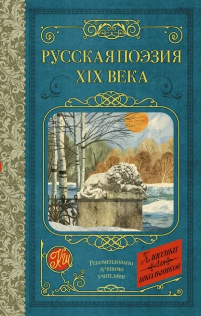 Русская поэзия XIX века - Тургенев Иван - современные аудиокниги попаданцы мр3 слушать на лучшем сайте booksaudio-online.com